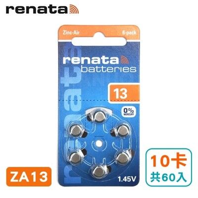 德國製造【瑞士renata】助聽器電池(10卡/共60入) ZA13/A13/S13/PR48