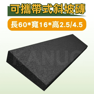 可攜帶式斜坡磚 黑色 (單片) 長60*寬16*高2.5/4.5 斜坡板