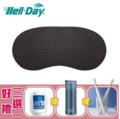 【晶晏WellDay】石墨烯 熱敷眼罩 WD-GH328 熱敷墊 護眼 ，好禮三選一