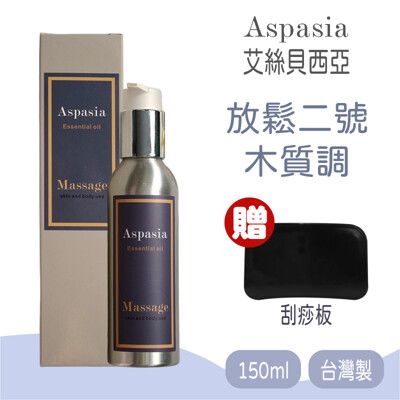 【Aspasia艾絲貝西亞】SPA特級按摩油 (放鬆二號-木質調) 150ml，贈:刮痧板x1