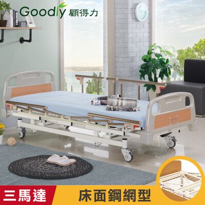 【Goodly顧得力】簡約居家三馬達電動床 電動病床 LM-WJ66 (床面鋼網型)，好禮三重送