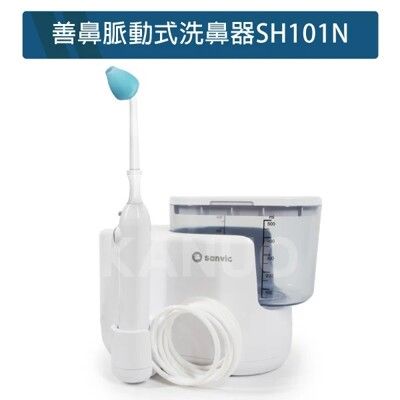 【附洗鼻桿3支+洗鼻鹽20小包】善鼻脈動式 洗鼻器 SH101N 組合優惠組