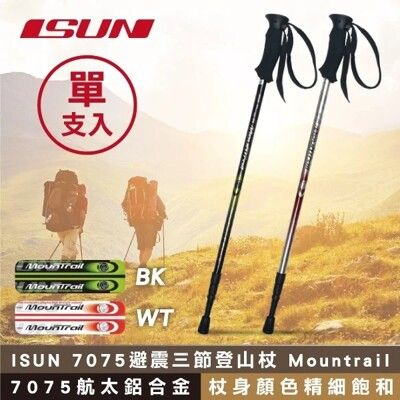 【ISUN】7075避震三節登山杖 Mountrail (7075航太鋁合金) 單支入