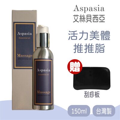 【Aspasia艾絲貝西亞】SPA特級按摩油 (活力美體-推推脂) 150ml，贈:刮痧板x1