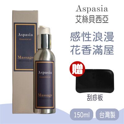 【Aspasia艾絲貝西亞】SPA特級按摩油 (感性浪漫-花香滿屋) 150ml，贈:刮痧板x1