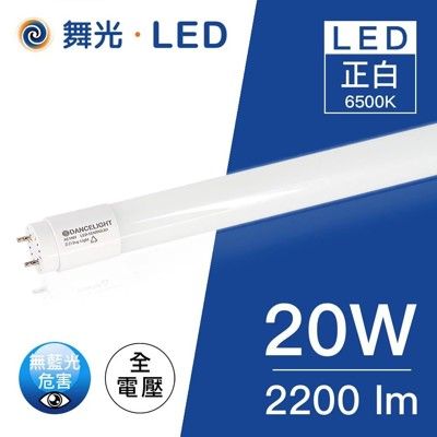 舞光LED T8/4尺/20W玻璃燈管(黃光/自然光/白光)-實體門市保固