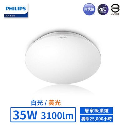 【飛利浦PHILIPS】LED 35W愷昕居家吸頂燈-32166(白光/黃光)(非調光)【實體門市保