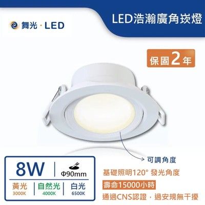 【舞光.LED】8W浩瀚廣角崁燈(崁入孔9cm)(暖白/自然光/白光)【實體門市保固兩年】-9DOH