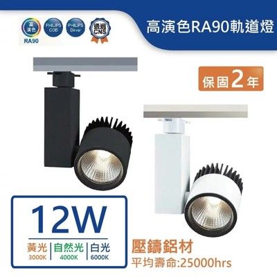 舞光LED黑鑽石軌道燈/12W(白光/自然光/暖白)(白/黑) LED-TR12DFL