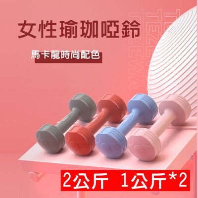 【X-BIKE 晨昌】1KG-2支入 時尚彩色款啞鈴 環保材質/一體成型 XFE-T482