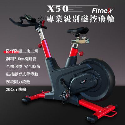 【X-BIKE晨昌】專業級磁控飛輪健身車/20公斤飛輪/靜音皮帶 FITNEX X50