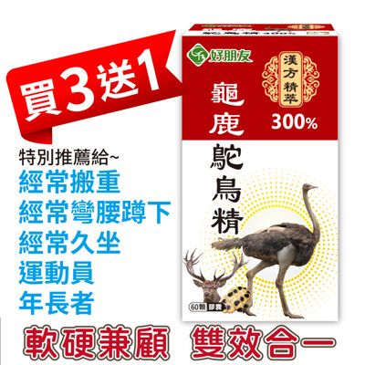 買3送1【好朋友】漢方精萃 龜鹿鴕鳥精300%加強版60顆/盒(5合1黃金配方軟硬兼顧雙效合一)