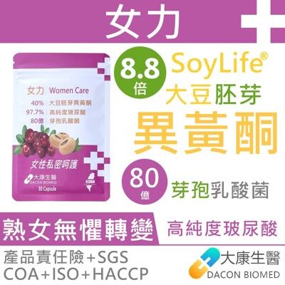 【女力】高濃度大豆胚芽異黃酮 玻尿酸 青花素 女性保健 芽孢乳酸菌 蔓越莓 產後 熟女 更年期