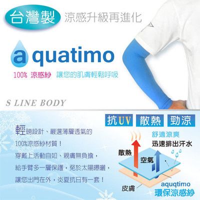 S LINE BODY 無縫氣網冰涼袖套(aquatimo系列) 台灣製造