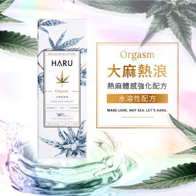 HARU潤滑液 ORGASM 大麻熱浪迷情  (155ml/瓶)