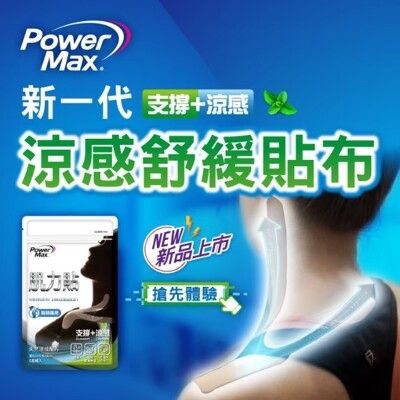 PowerMax 給力貼/肌力貼/肩頸涼感 (5入/包)