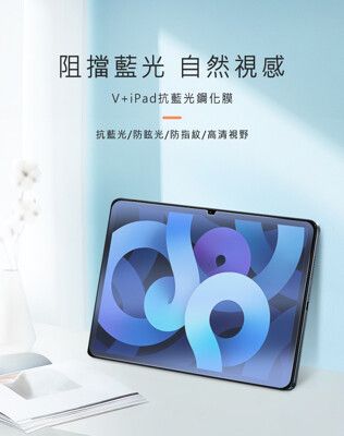 蘋果 iPad Air 10.9 (2024)/(第六代) Amazing V+ 抗藍光玻璃貼