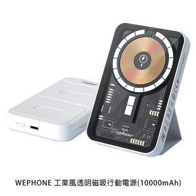 WEPHONE 工業風透明磁吸行動電源(10000mAh)