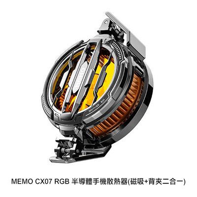 MEMO CX07 RGB 半導體手機散熱器(磁吸+背夾二合一) 半導體製冷