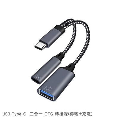 USB Type-C 二合一 OTG 轉接線(傳輸+充電) USB母轉Type-C公
