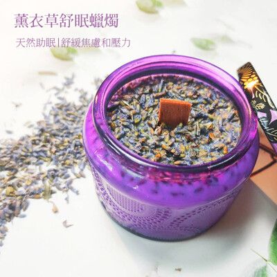 【奧菲莉亞手作香氛】薰衣草舒眠蠟燭 木片燭芯 大豆蠟 香氛蠟燭 100g