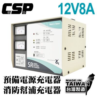 【CSP】 SR-1208 全自動發電機專用充電器 SR1208 電源 充電器 電池專用充電機 SR