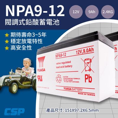 【YUASA】NPA9-12 同NP7-12長壽命 容量加大30% 電動車 童車 玩具車 電子磅秤