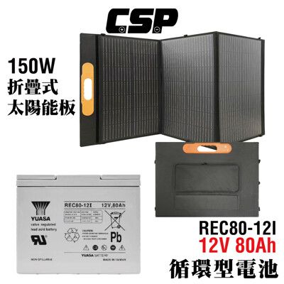 【CSP】折疊式太陽能板 150W 深循環80Ah電池 12V 適用車宿 露營 戶外 地震防災