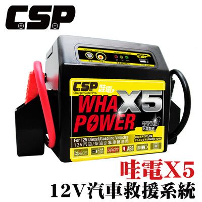 【CSP】X5 哇電 救車急救電源 汽車拋錨 電源急救站 急救電源 柴油車 汽機車 拋錨