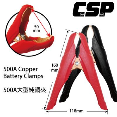 【CSP】500A純銅大夾 一對 正極 負極 紅黑夾 電瓶夾 大電流 電瓶夾 鱷魚夾 大夾 救車