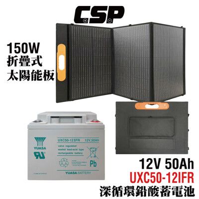 【CSP】太陽能板150W 深循環電池50Ah 攜帶式 船釣 漁船 備用電源 電池充電 防水太陽能