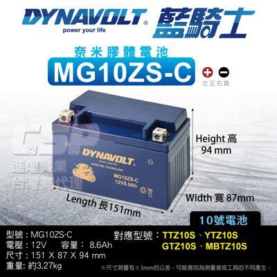 DYNAVOLT藍騎士 MG10ZS-C 10號電池 機車電瓶 YTX7A-BS YTZ10S 膠體