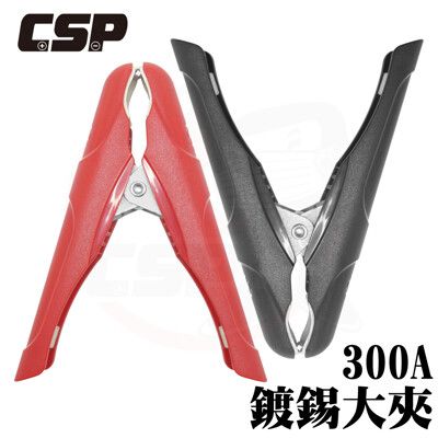 【CSP】300A鍍錫大夾 一對 正極.負極 紅黑夾 電瓶夾 汽車電瓶夾