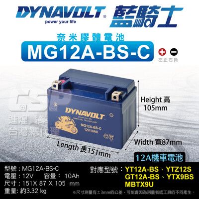 【藍騎士】MG12A-BS-C電瓶 同YT12A-BS YTX9-BS加強版 GT12A-BS 膠體