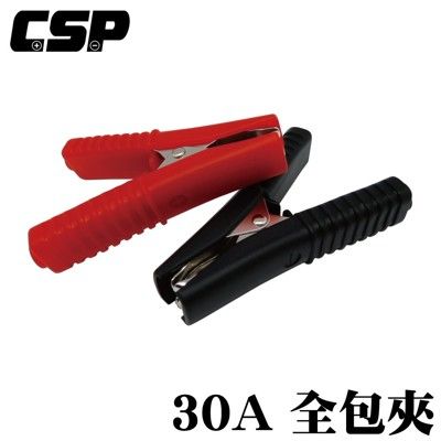 【CSP】30A全包夾 一對 正極 負極 紅黑夾 電瓶夾