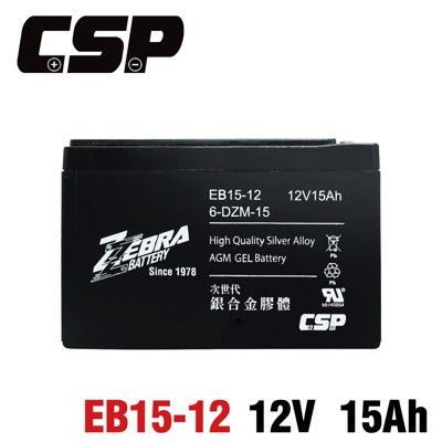 【CSP】電動車電池 EB15-12銀合金膠體電池12V15Ah/等同6-DZM-15 電動機車 電