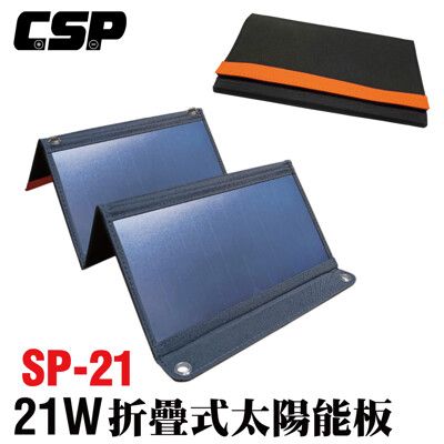 【CSP】SP-21太陽能板 12V21W 可收納攜帶 露營電池補充電 汽車電瓶 充電12V電瓶