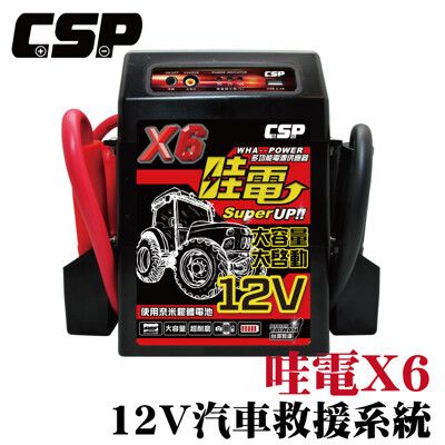 【CSP】X6 救車啟動電源 哇電 電霸 4.5噸以下 柴油堆高機 山貓 農具機 插秧機 皮卡車 拋