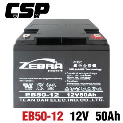 【CSP】EB50-12 銀合金膠體電池12V50AH電動車 電動機車 老人代步車 電動輪椅 更換電