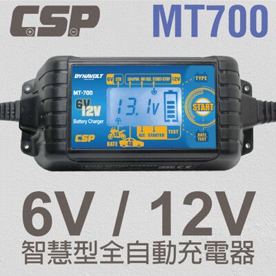 【CSP】6V/12V脈衝式電瓶充電器 標準版MT700 機汽車重機 充電機 檢測機能 鋰鐵電池充電