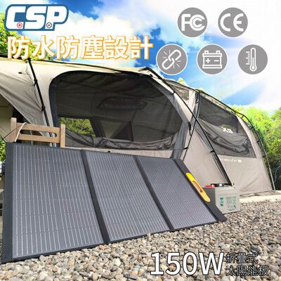 【CSP】SP-150太陽能板 12V150W攜便型 露營用電 餐車用電 充電 電瓶 手機 太陽能