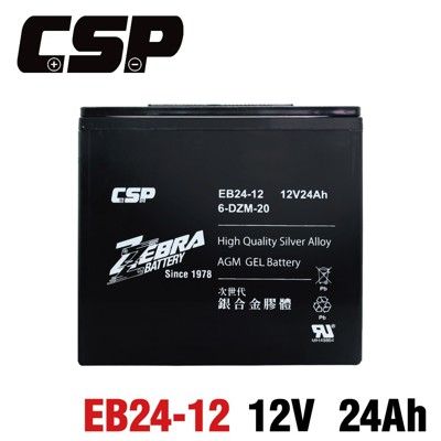 【CSP】EB24-12銀合金膠體電池12V24AH/等同6-DZM-20.電動車電池.REC22-
