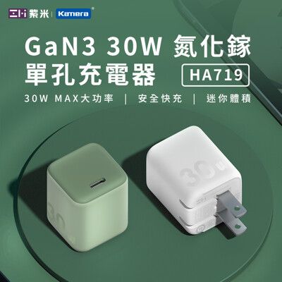 ZMI 紫米 HA719 GaN3 30W 氮化鎵 單孔充電器