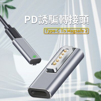 PD誘騙 轉接頭 (Type-C To Magsafe)