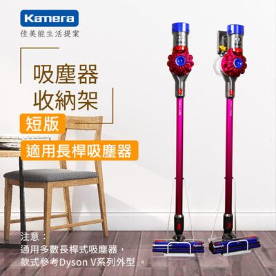 Dyson 吸塵器收納架VS01短版 V6/V7/V8/V10/V11