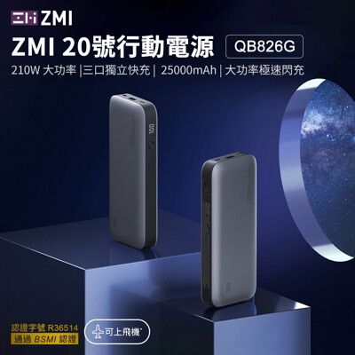 ZMI 20號 QB826G 25000mAh 210W行動電源-數顯版 (灰色)