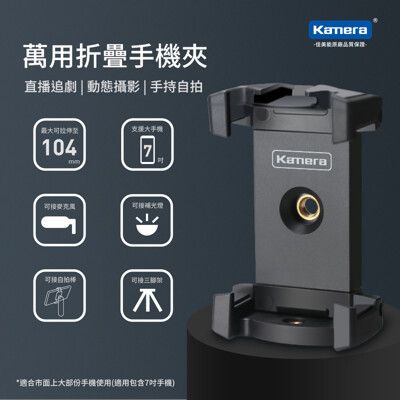 Kamera 萬用折疊手機夾