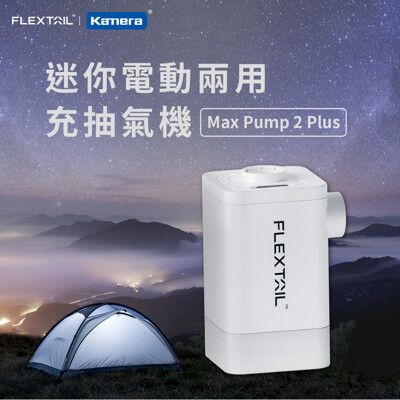 Flextail  2023 最新旗艦款 迷你電動兩用充抽氣機 充氣機 登山露營 充氣床