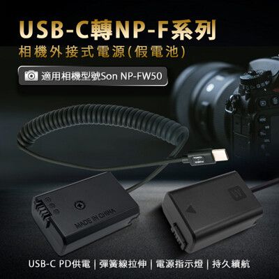 Kamera NP-FW50 假電池 TYPE-C 供電 適用 SONY假電池 相機假電池