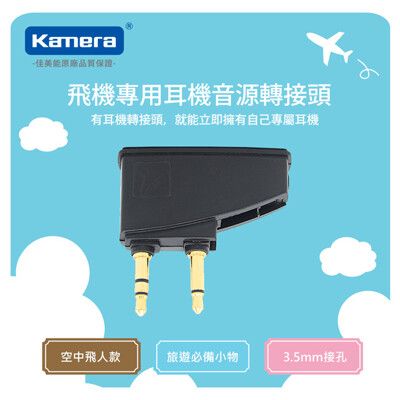 Kamera 飛機專用耳機音源轉接頭